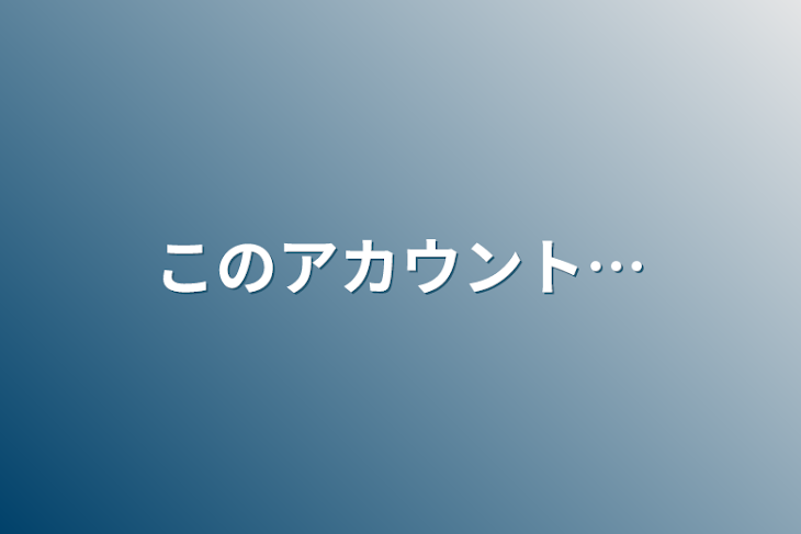 「このアカウント…」のメインビジュアル