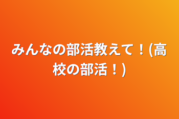 みんなの部活教えて！(高校の部活！)