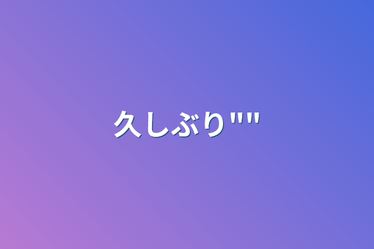 「久しぶり""」のメインビジュアル