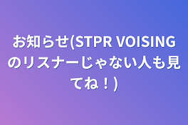 お知らせ(STPR  VOISINGのリスナーじゃない人も見てね！)