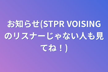 お知らせ(STPR  VOISINGのリスナーじゃない人も見てね！)