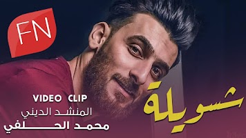 لطميات محمد الحلفي بدون نت Screenshot