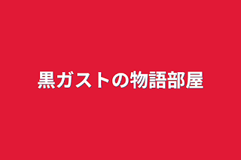 黒ガストの物語部屋