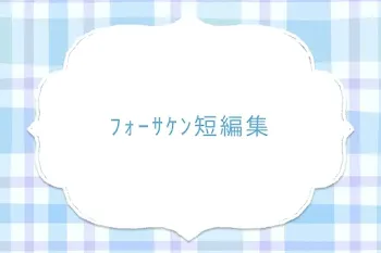 ﾌｫｰｻｹﾝ短編集