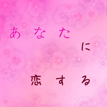 「あなたに恋する」のメインビジュアル