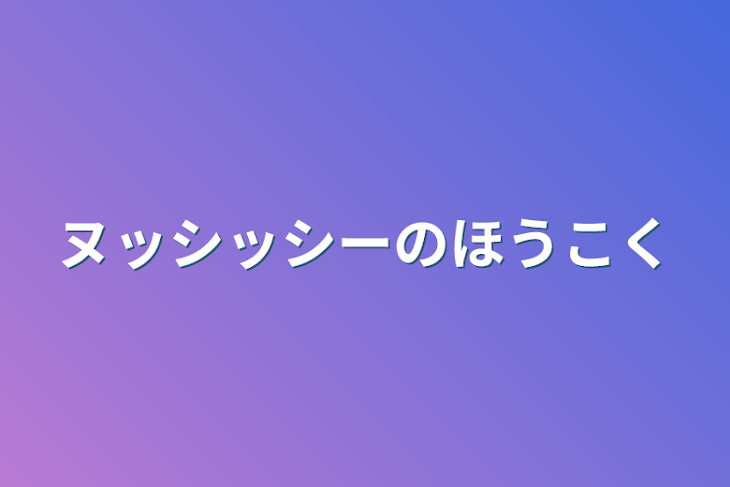 「ヌッシッシーの報告」のメインビジュアル