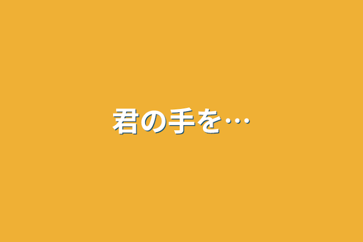 「君の手を…」のメインビジュアル