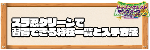 スラ忍グリーンで習得できる特技と入手方法