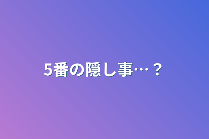 「5番の隠し事…？」のメインビジュアル