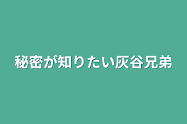 秘密が知りたい灰谷兄弟