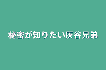 秘密が知りたい灰谷兄弟