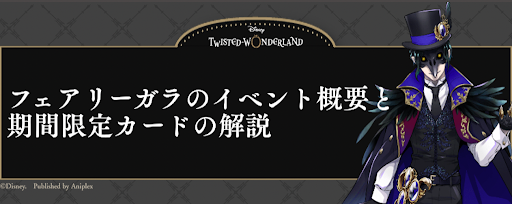 ツイステ フェアリーガラの最新情報と攻略チャート ツイステッドワンダーランド攻略wiki ツイステ 神ゲー攻略