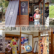 昭和十八J18-嘉義市史蹟資料館