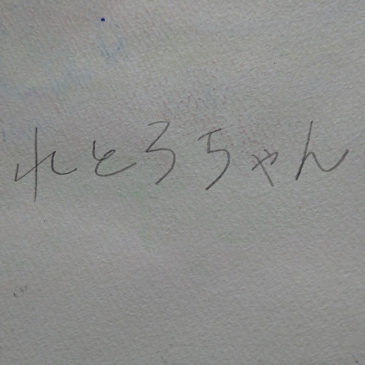 れとろ