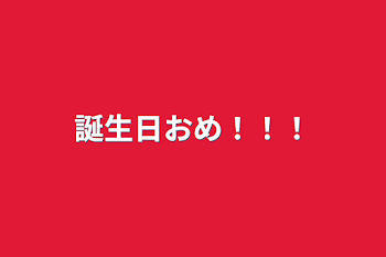 「誕生日おめ！！！」のメインビジュアル