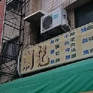 湘記牛肉麵水餃(復興店)