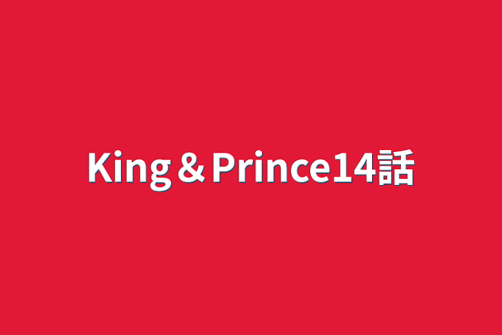 「King＆Prince14話」のメインビジュアル