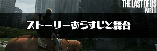 ラストオブアス2_ストーリーあらすじと舞台バナー