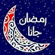 Download بطاقات تهنئة رمضان2018 For PC Windows and Mac 1.1