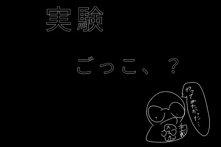 「実験ごっこ、？」のメインビジュアル