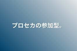 プロセカの参加型。