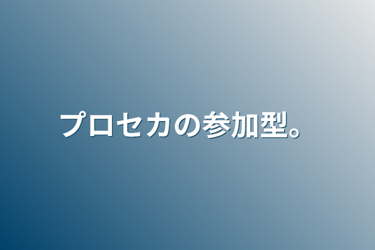 「プロセカの参加型。」のメインビジュアル