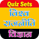 Download WORLD POLITICAL SCIENCE QUIZ विश्व राजनीति विज्ञान For PC Windows and Mac 1.0