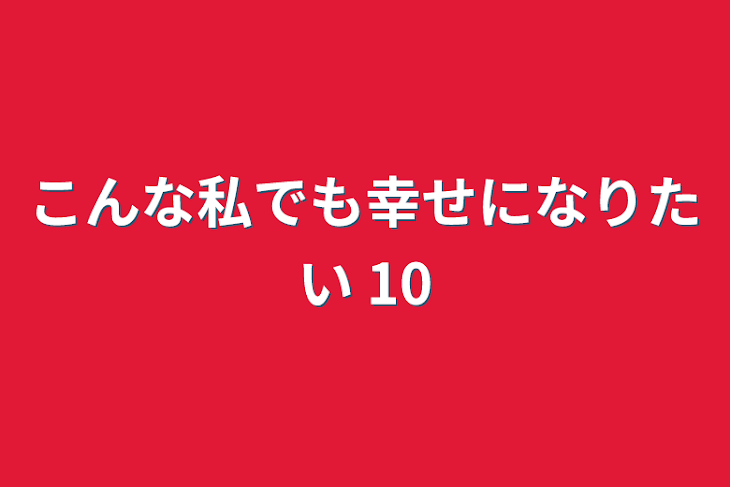 「こんな私でも幸せになりたい 10」のメインビジュアル