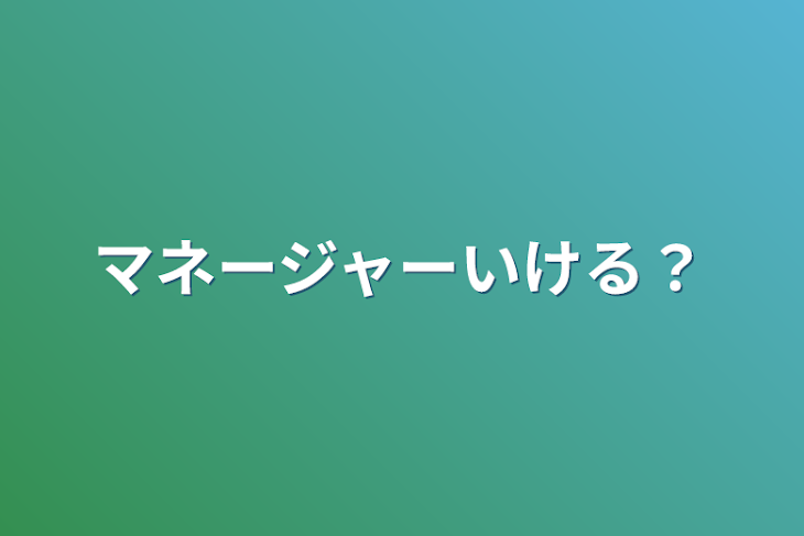 「マネージャーいける？」のメインビジュアル