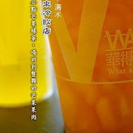 華得來冷飲專賣