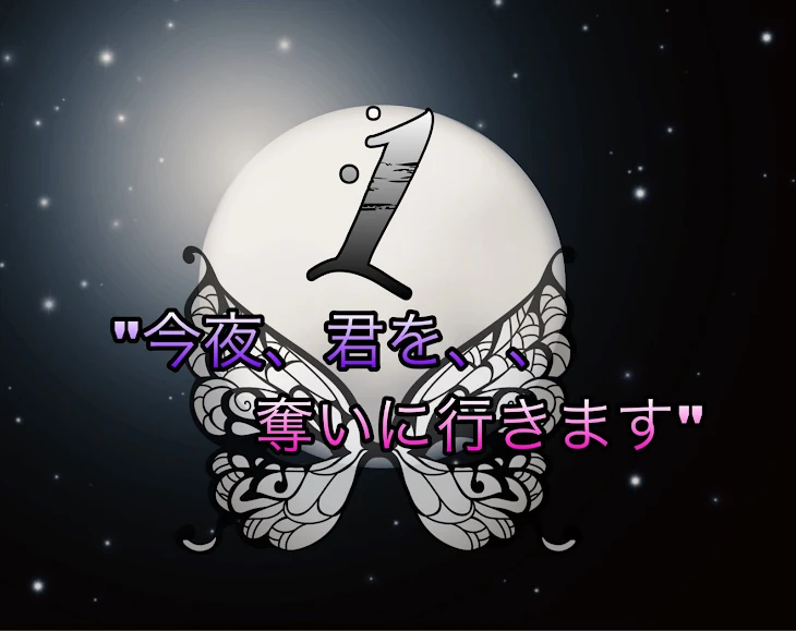 「"今夜、君を奪いに行きます。"」のメインビジュアル