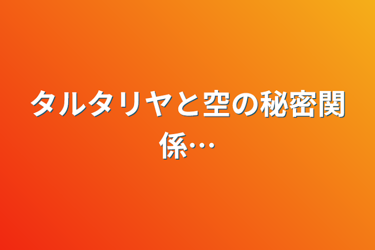 「タルタリヤと空の秘密関係…」のメインビジュアル