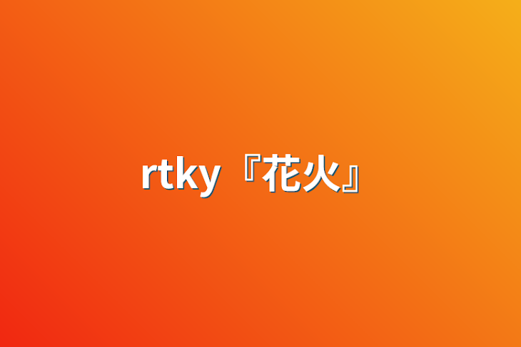 「rtky『花火』」のメインビジュアル