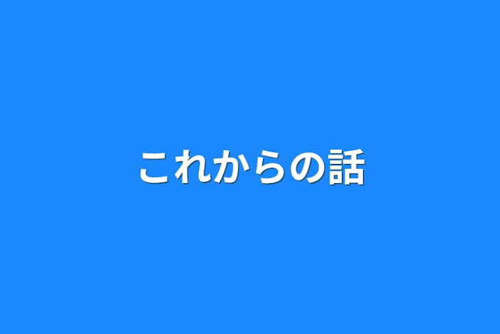 「これからの話」のメインビジュアル