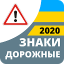 تحميل التطبيق Дорожные знаки 2020 Украина التثبيت أحدث APK تنزيل