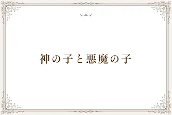 神の子と悪魔の子