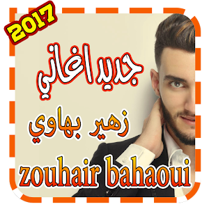 اغاني زهير بهاوي 2017 logo
