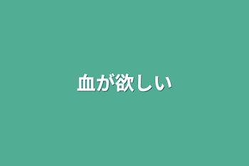 血が欲しい