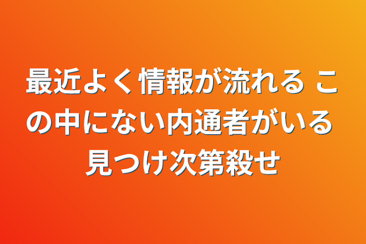 「最近よく情報が流れる この中にない内通者がいる 見つけ次第殺せ」のメインビジュアル