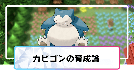 ポケモンダイパリメイク カビゴンの育成論と対策 sp 神ゲー攻略