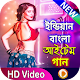 Download বাংলা ঈদের গান । Bangla Eid Songs For PC Windows and Mac 1.3