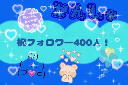 祝フォロワー400人