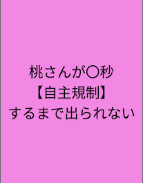 桃さんが〇秒【自主規制】するまで出られない