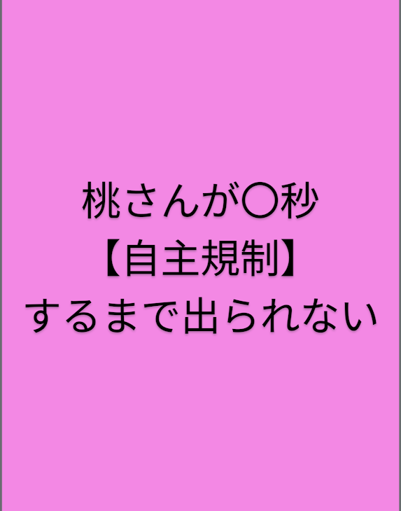 「桃さんが〇秒【自主規制】するまで出られない」のメインビジュアル