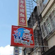 卑南豬血湯(70年侯記老店僅此一家)