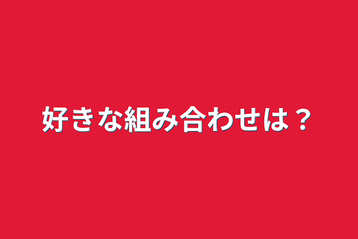 「好きな組み合わせは？」のメインビジュアル