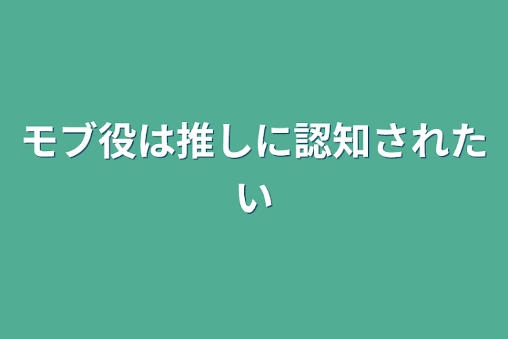 「モブ役は推しに認知されたい」のメインビジュアル