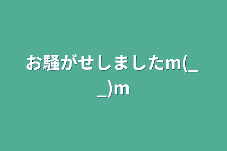 「お騒がせしましたm(_ _)m」のメインビジュアル