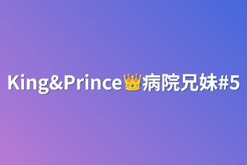 「King&Prince👑病院兄妹#5」のメインビジュアル