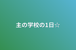 主の学校の1日☆